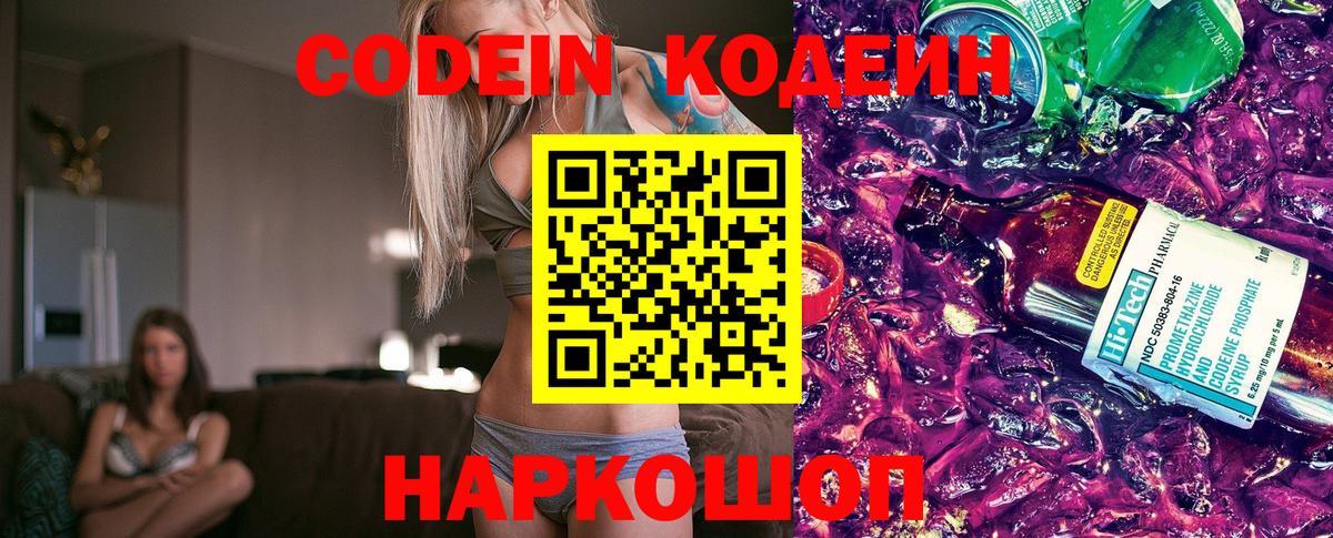 Кодеиновый сироп Lean Purple Drank Новокубанск