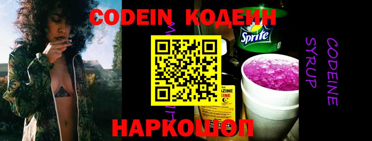 Кодеиновый сироп Lean напиток Lean (лин)  Вход с VPN  Новокубанск  Codein Purple Drank 
